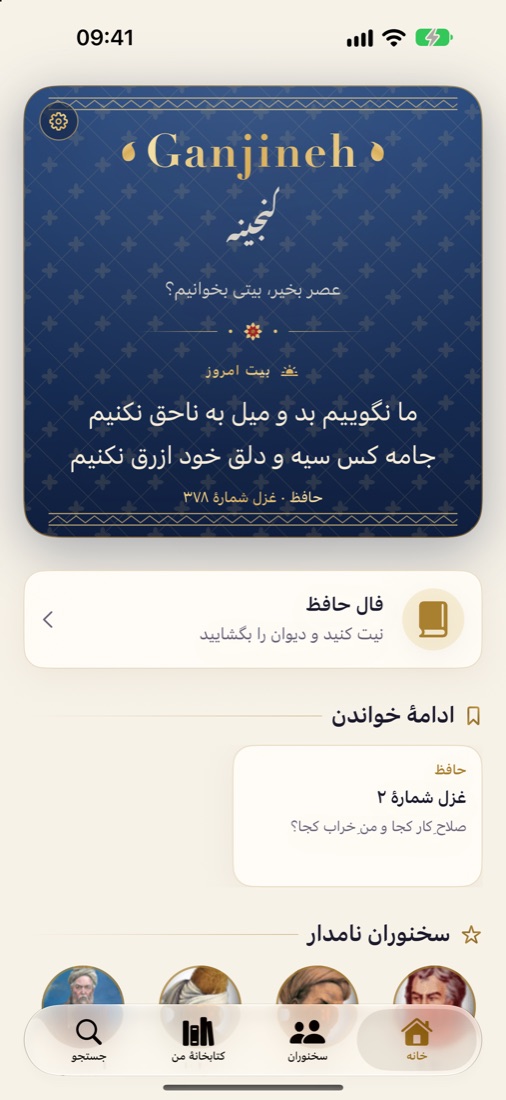 Ganjineh on iPhone: today's couplet